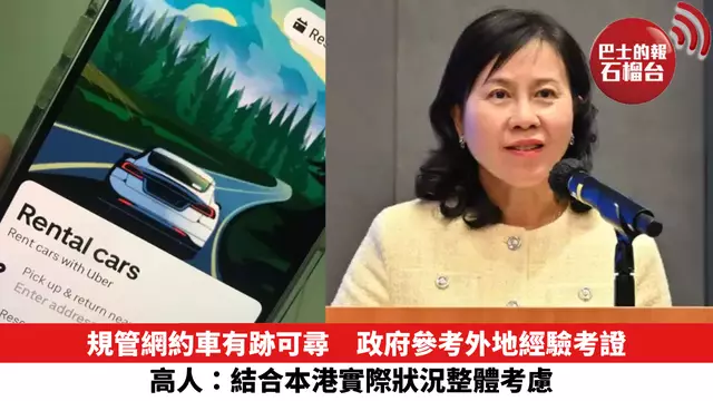 規管網約車有跡可尋，政府參考外地經驗考證，高人：結合本港實際狀況整體考慮。